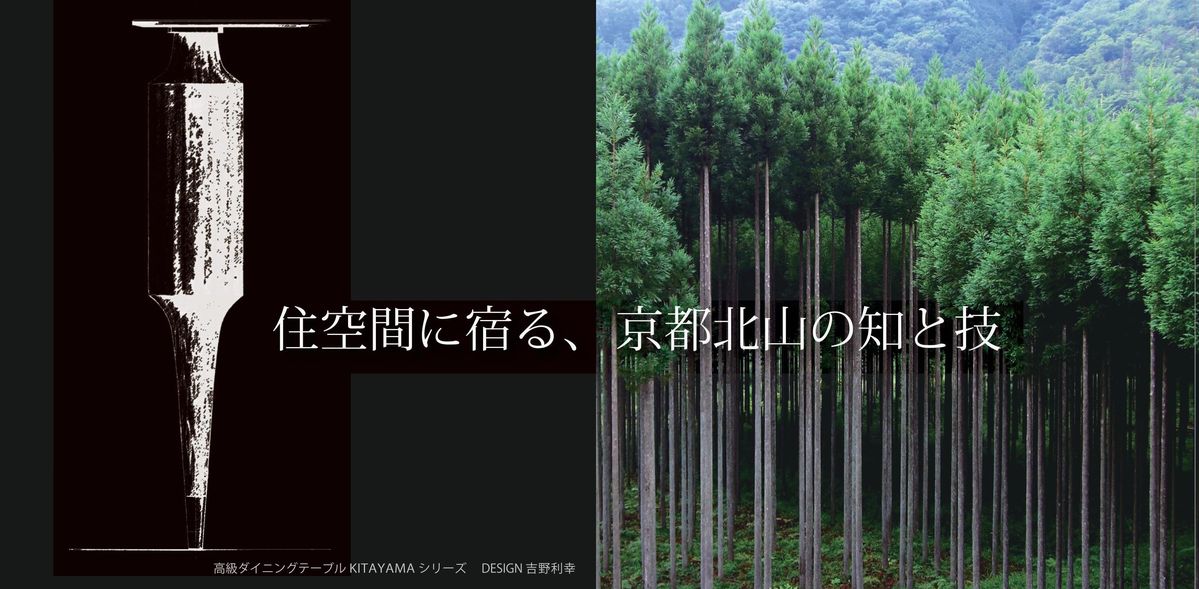 KITAYAMA DINING TABLE-北山杉のダイニングテーブル-